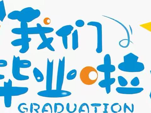 感恩江小 青春启航——江口镇中心小学六年级毕业典礼圆满举行