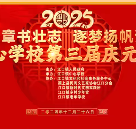 江口镇中心学校隆重举行2025年第三届庆元旦文艺汇演