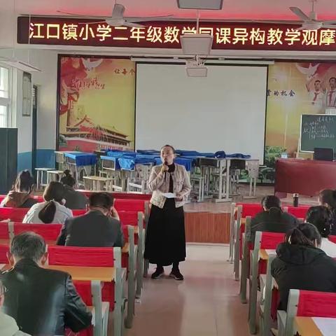 同课异构展风采 教研交流促提升 —— 江口镇中心学校举行小学二年级数学教学观摩活动 ‍