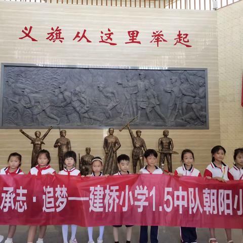 寻访红色足迹，重温红色记忆——建桥小学1.5中队朝阳小队实践活动