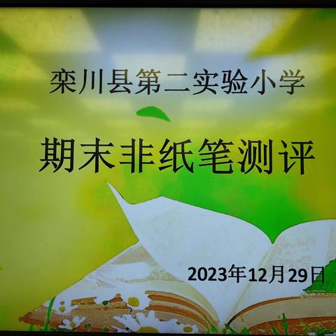 “英”韵飞扬  “语”出精彩——栾川县第二实验小学2023--2024学年期末英语非纸笔测评纪实