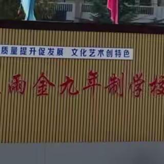 【雨金九年制学校】“深耕三个课堂，赋能减负提质”二次培训