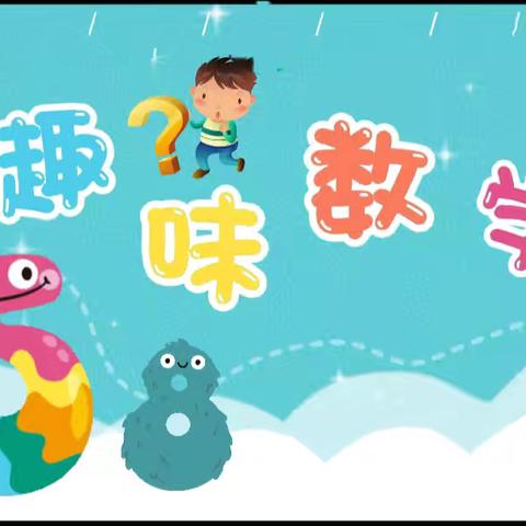 趣味数学操作活动：海底旅行——新圩镇中心幼儿园大一班