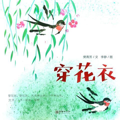 芦溪镇第一中心幼儿园小五班绘本精读主题活动—《穿花衣》