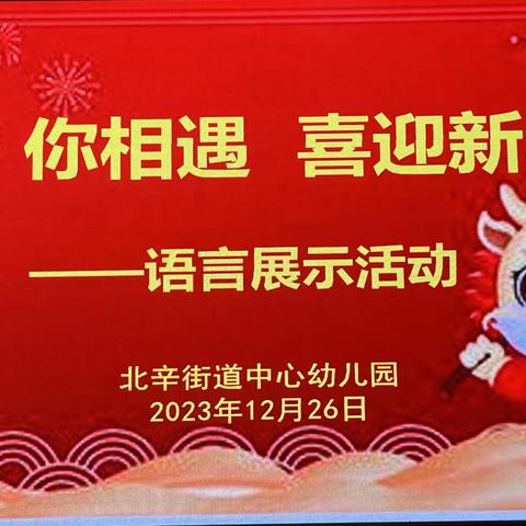 【全环境立德树人】“语”你相遇，喜迎新年——北辛街道中心幼儿园语言展示活动