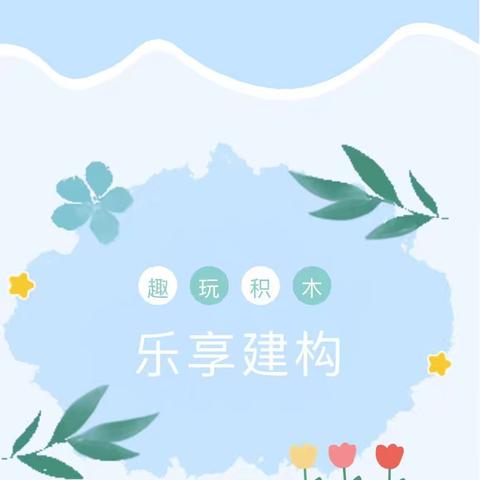 【游戏故事】趣玩积木，乐享建构——莲花县第三保育院小一班
