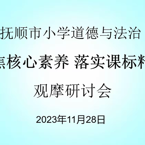 聚焦核心素养，落实课标精神——记抚顺市小学道德与法治学科观摩研讨会