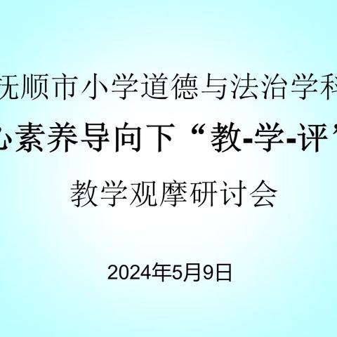 抚顺市小学道德与法治学科落实核心素养导向下“教-学-评”一体化教学观摩研讨会