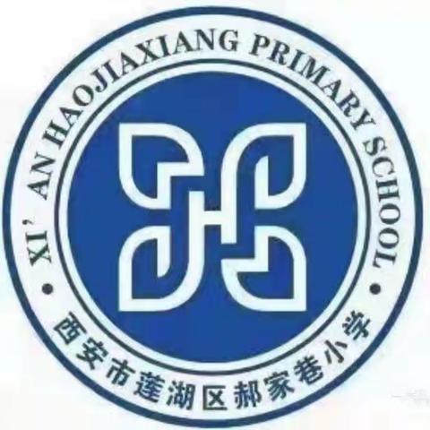 莲湖区郝家巷小学“书香润童年，我为你写诗”（三）