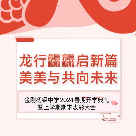 龙行龘龘启新篇 美美与共向未来——金刚初级中学2024春期开学典礼暨上学期期末表彰大会