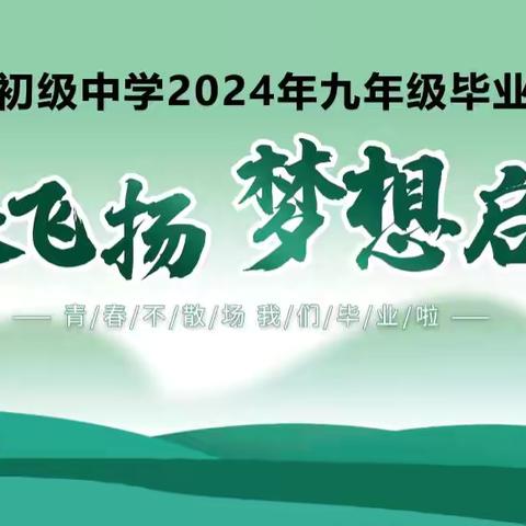 青春飞扬 梦想起航 ——金刚初级中学2024年九年级毕业典礼纪实