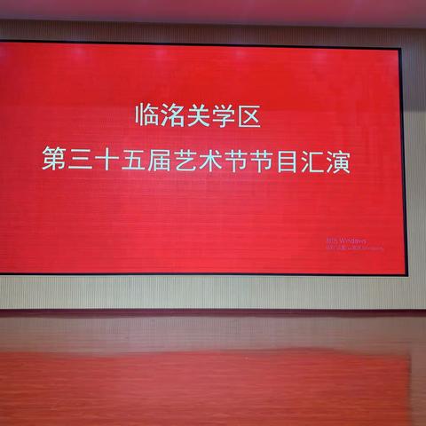 “艺术的校园更美好”——洺关学区第三十五届校园文化艺术节文艺汇演