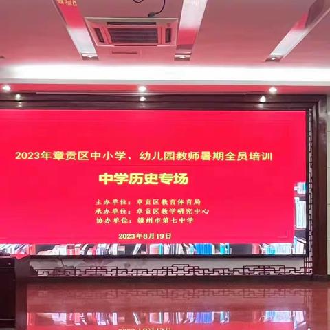 高屋建瓴明方向  踔厉奋发共成长 ——记2023年章贡区中学历史教师暑期培训