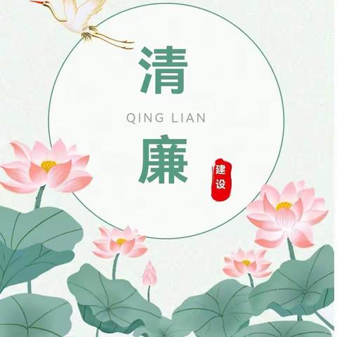 清风进校园，廉洁伴成长——赵寨幼儿园清廉文化活动