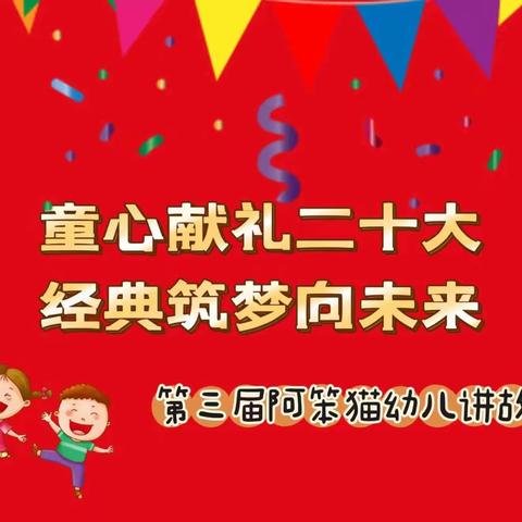 永和县城镇第二幼儿园 ﻿    大二班讲故事比赛