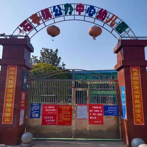 石亭公办园2023年秋季开学通知