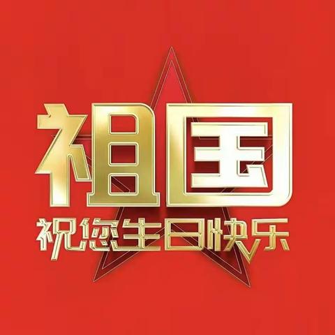 欢度国庆，童心飞扬 ——石亭镇公办中心幼儿园