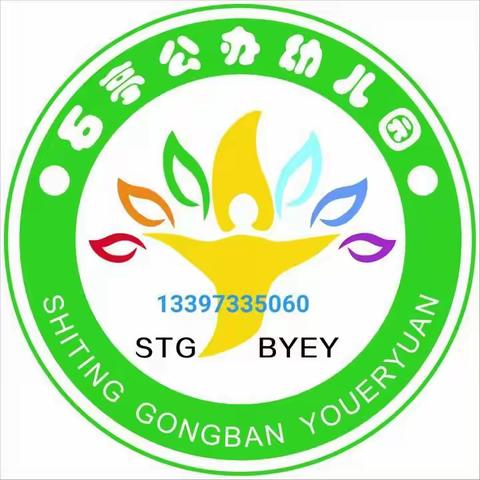 石亭镇公办中心幼儿园2024年春季开学通知及温馨提示