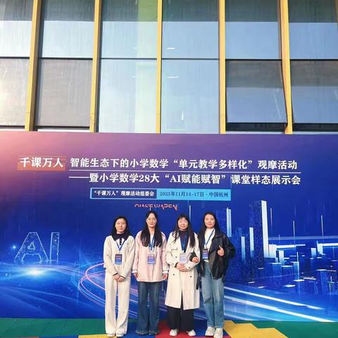 赴一场数学盛宴，悟一片教学匠心——广信区石人小学教师赴杭州观摩“千课万人”活动纪实