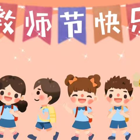 四十载师恩璀璨，繁幼情育梦未来----内黄县实验幼儿园繁阳路分园庆祝教师节主题活动