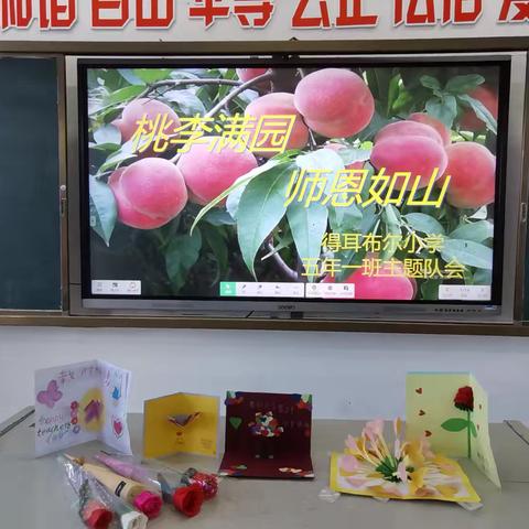 桃李满园  师恩如山 ——根河市得耳布尔小学深入开展教师节感恩主题教育活动