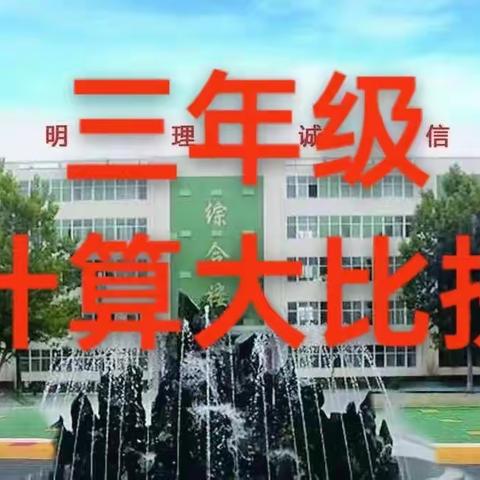 “数”启智慧 “算”出精彩———星苑小学三年级数学计算大比拼