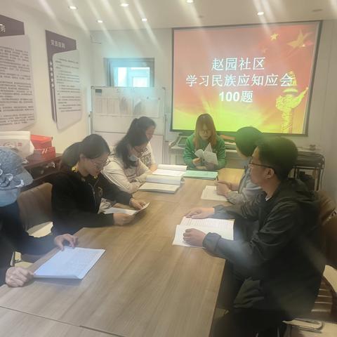 赵园社区组织学习民族宗教应知应会100题
