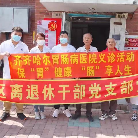 赵园社区离退休党支部同齐齐哈尔肠胃病医院开展义诊党日活动