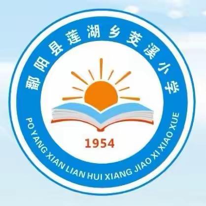 “教研促成长”——莲湖乡茭溪小学三年级数学公开课