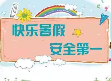 【夏邑县韩道口镇育伸学校】平安过暑假   安全不“放假”——2024年暑假安全致家长的一封信