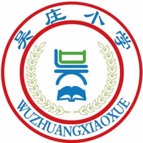 吴庄小学“清明节”假期安全教育告家长书