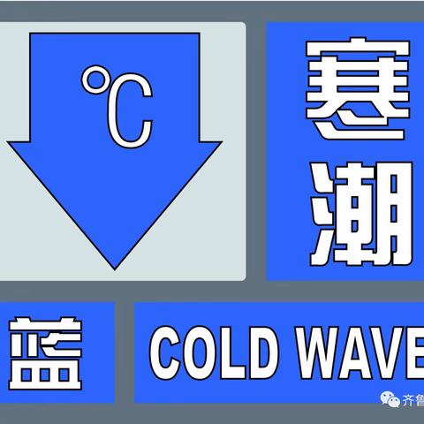 【防寒 防冻 防滑】双庙镇吴庄小学关于应对低温寒潮天气温馨提示