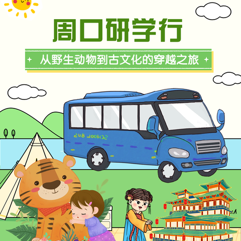 “周”游研学路，探索周口韵！