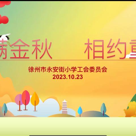 『福满金秋   相约重阳』 徐州市永安街小学工会敬老活动