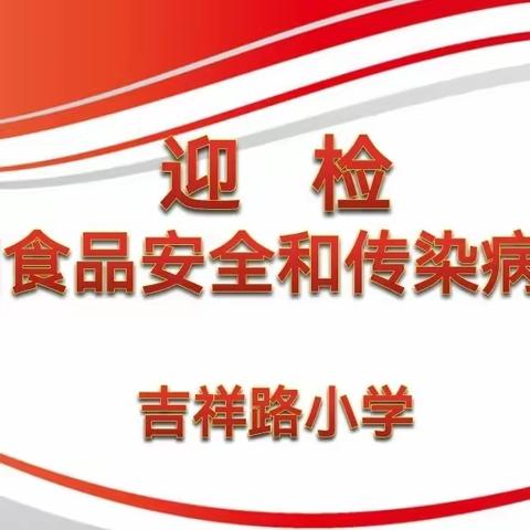 多部门联合督导，为师生安全护航-----吉祥路小学迎接市级校园食品安全和传染病防控大检查