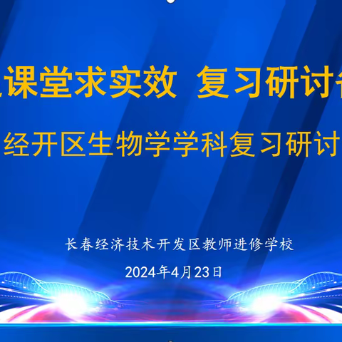 立足课堂求实效 复习研讨备中考——经开区迎接长春市基础教育研究中心生物学学科教研视导活动纪实