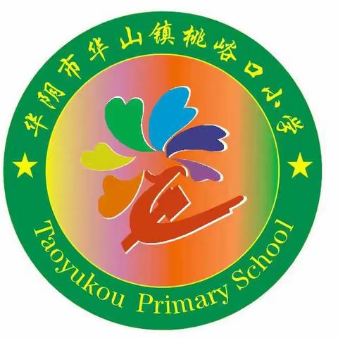 童声颂廉洁 清风润童心———华山镇桃峪口小学开展廉洁诗歌诵读活动