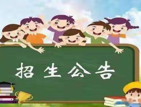 华山镇桃峪口小学一年级招生公告