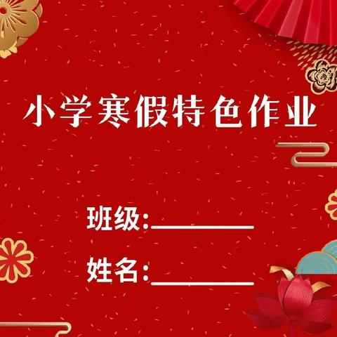 黄骅市羊二庄镇八里庄完全小学寒假特色作业之“五育并举闹新春”