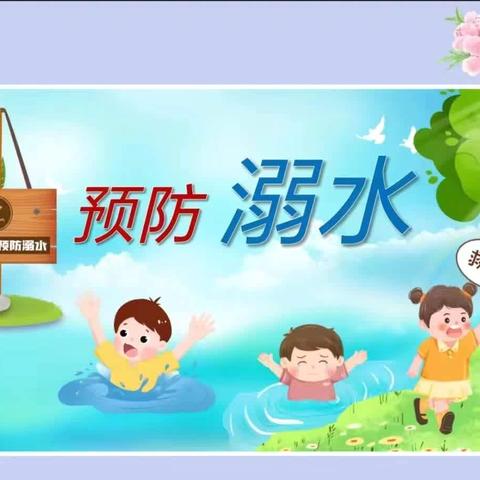 夏季防溺水 安全度暑假——滦平县第二幼儿园暑假防溺水安全教育