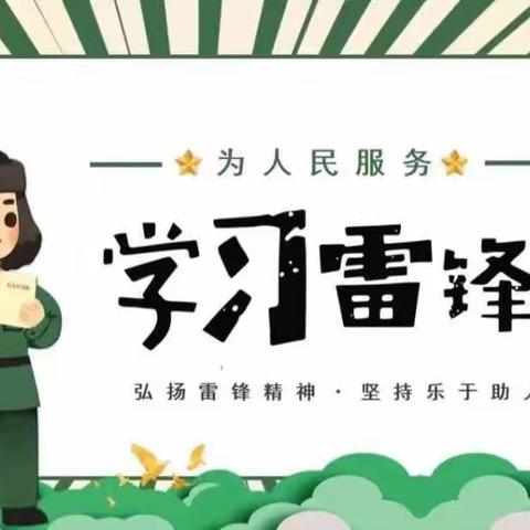 相约春天，让雷锋精神闪闪发光—学雷锋做好事，懂感恩，做奉献！