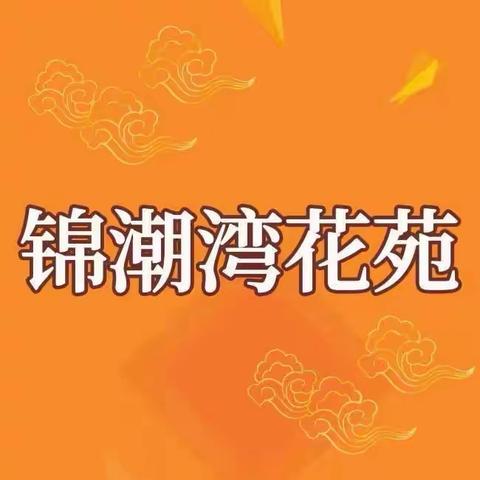 2024年锦潮湾花苑一月服务月报