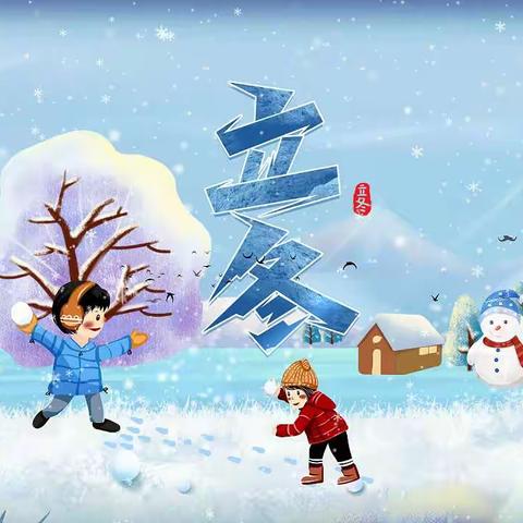 “寒风乍起，趣迎立冬”———吉首市第五幼儿园大二班立冬活动