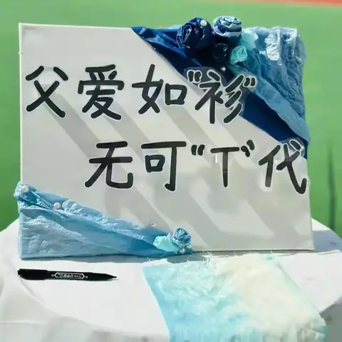 父爱如“衫” ，无可“T”代——吉首市第五幼儿园中一班父亲节扎染活动