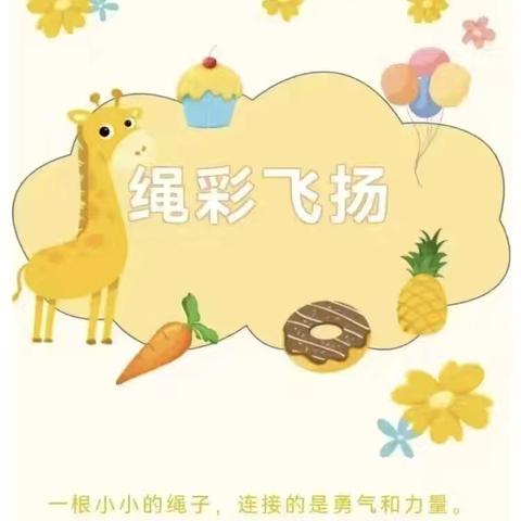 “童心跳跃    绳彩飞扬”——吉首市第五幼儿园大二班跳绳的精彩瞬间