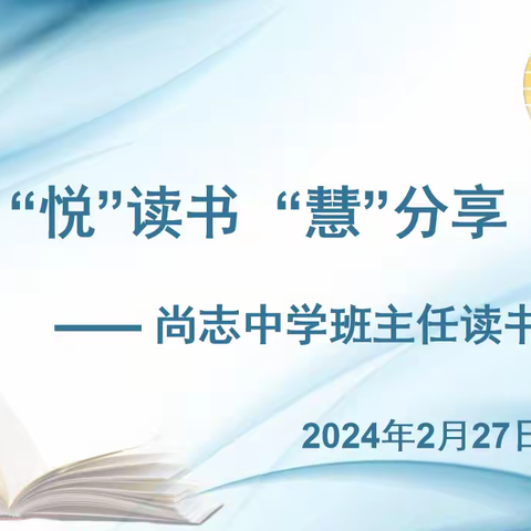 “悦”读书 “慧”分享  ——尚志中学班主任读书分享活动