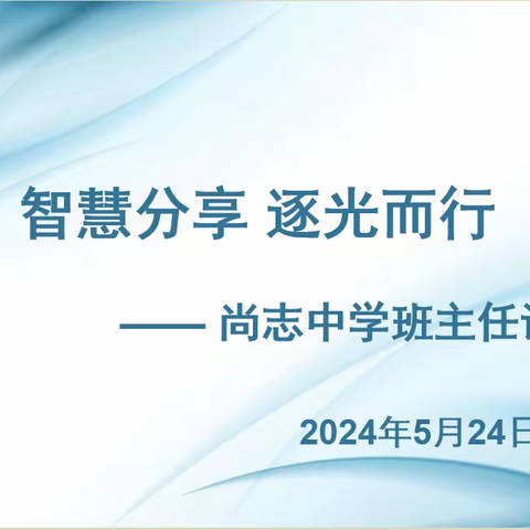 智慧分享，逐光而行—尚志中学2023-2024学年度第二学期班主任论坛活动总结