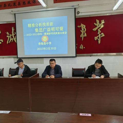 精准分析找差距   集思广益明对策—2022—2023学年一模调研考试质量分析会