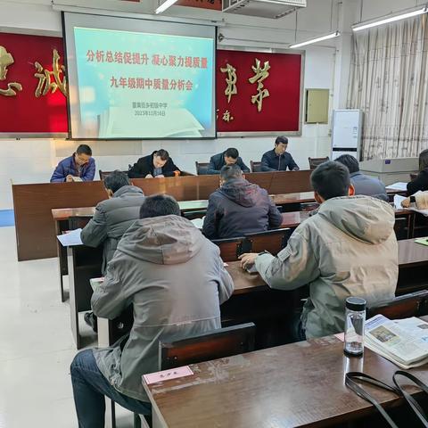 分析总结促提升  凝心聚力提质量——九年级期中质量分析会