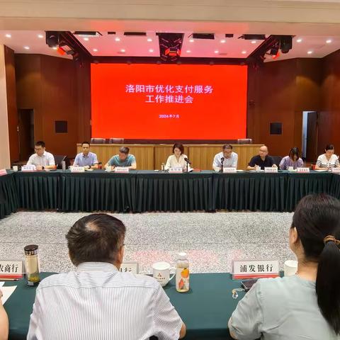 建行洛阳分行参加洛阳市优化支付服务工作推进会并做经验交流发言